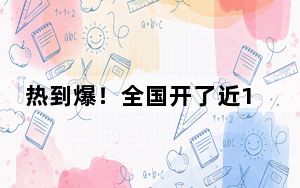 热到爆！全国开了近1000家天水麻辣烫，“追风开店”怎么守住风口？