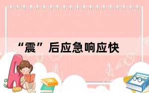 “震”后应急响应快 闽赣铁路扎牢安全防护网