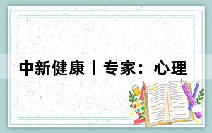 中新健康丨专家：心理健康出现问题或映射身体部位不适