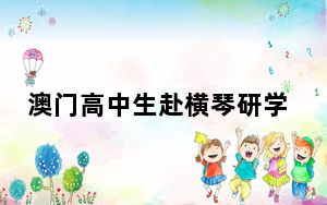 澳门高中生赴横琴研学