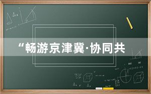 “畅游京津冀·协同共发展” 第19届盘山开山节在天津举行