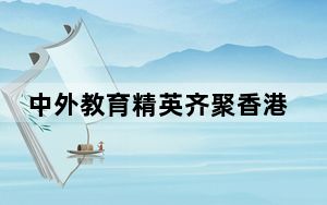 中外教育精英齐聚香港 共话大湾区科创教育发展