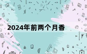 2024年前两个月香港零售业销货价值同比升1.4%