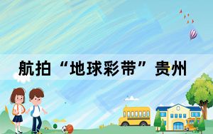 航拍“地球彩带”贵州毕节百里杜鹃景区