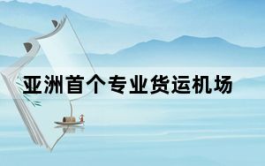 亚洲首个专业货运机场国际货邮爆发式增长