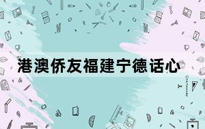 港澳侨友福建宁德话心声：回国为了认识中国字