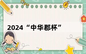2024“中华郡杯”#dou来看富平全国短视频大赛将启