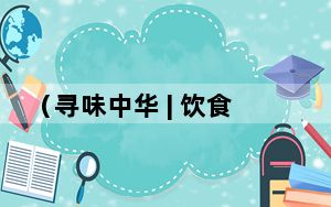 （寻味中华 | 饮食）清明粑里“春滋味”