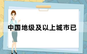 中国地级及以上城市已建立城市房地产融资协调机制