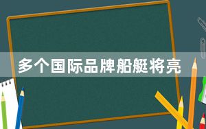 多个国际品牌船艇将亮相第四届消博会游艇展