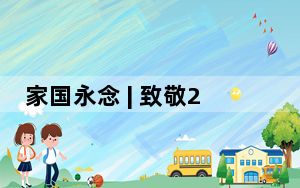家国永念 | 致敬2000万！