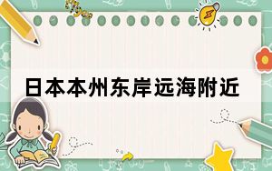 日本本州东岸远海附近发生6.2级左右地震
