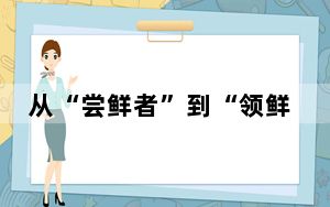 从“尝鲜者”到“领鲜者” 中国年轻人花式品青团