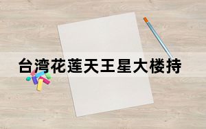 台湾花莲天王星大楼持续倾斜：5日起将拆除 最快3天完成