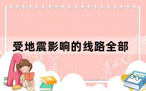 受地震影响的线路全部恢复 长三角铁路迎清明假期客流高峰