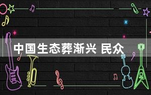 中国生态葬渐兴 民众礼敬生命更环保