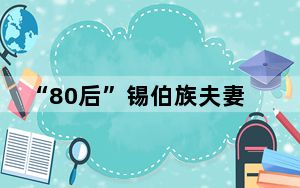 “80后”锡伯族夫妻骑马重走西迁路