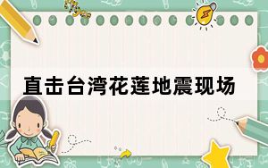 直击台湾花莲地震现场：市区搜救工作告一段落