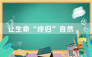 让生命“终归”自然 生态葬如何走得更远？