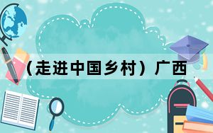 （走进中国乡村）广西百年古村“内外兼修”焕新韵