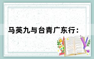 马英九与台青广东行：探访科技产业 触摸湾区脉动