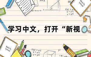 学习中文，打开“新视界”