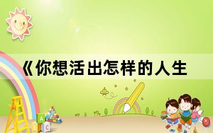 《你想活出怎样的人生》：盛宴与哲思