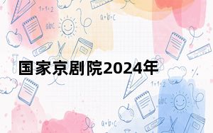国家京剧院2024年将推出《老阿姨》《故土新归》等新创剧目