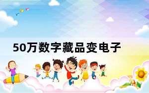 50万数字藏品变电子垃圾 NFT是智商税吗？