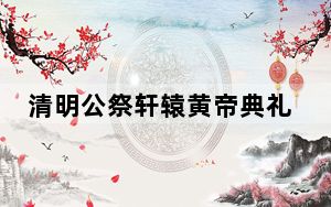 清明公祭轩辕黄帝典礼侧记：桥山之上台湾情 慎终追远拜先祖