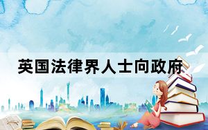 英国法律界人士向政府施压：停止向以色列销售武器