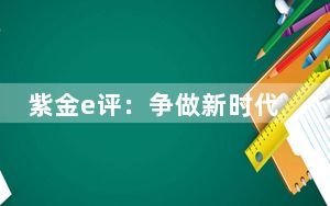 紫金e评：争做新时代的“解题者”