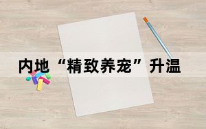 内地“精致养宠”升温 “它经济”玩出新花样