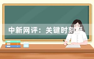 中新网评：关键时刻挺身而出，小身影迸发大能量