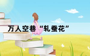 万人空巷“轧蚕花” 江南多个运河古镇举办蚕花庙会