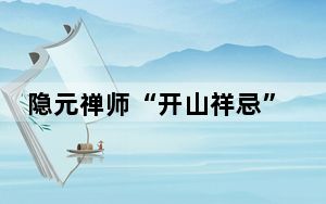 隐元禅师“开山祥忌”暨纪念黄檗东渡370周年植树活动在京都举办