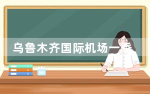 乌鲁木齐国际机场一季度旅客吞吐量突破600万人次