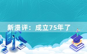 新漫评：成立75年了，北约的手越伸越长