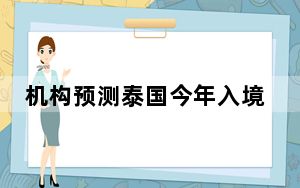 机构预测泰国今年入境外国游客将达3600万人次