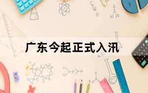 广东今起正式入汛