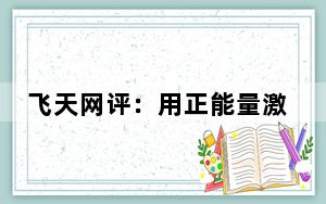飞天网评：用正能量激荡澎湃的时代春潮