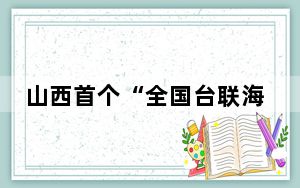 山西首个“全国台联海峡两岸民间交流基地”揭牌成立