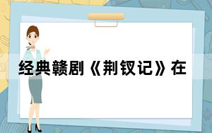 经典赣剧《荆钗记》在江西艺术中心大剧院上演
