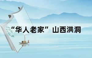“华人老家”山西洪洞举办寻根祭祖大典