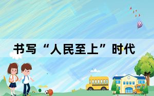 书写“人民至上”时代答卷