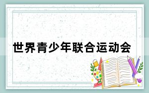 世界青少年联合运动会23-24赛季乌鲁木齐赛区比赛开赛