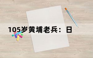 105岁黄埔老兵：日寇轰炸大后方，文科生投笔从戎
