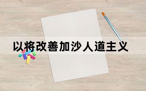 以将改善加沙人道主义局势 哈马斯称谈判陷入恶性循环