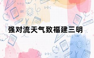 强对流天气致福建三明多地出现电力故障 供电部门紧急抢修