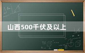 山西500千伏及以上输电线路工程首次采用无人机AI自主验收